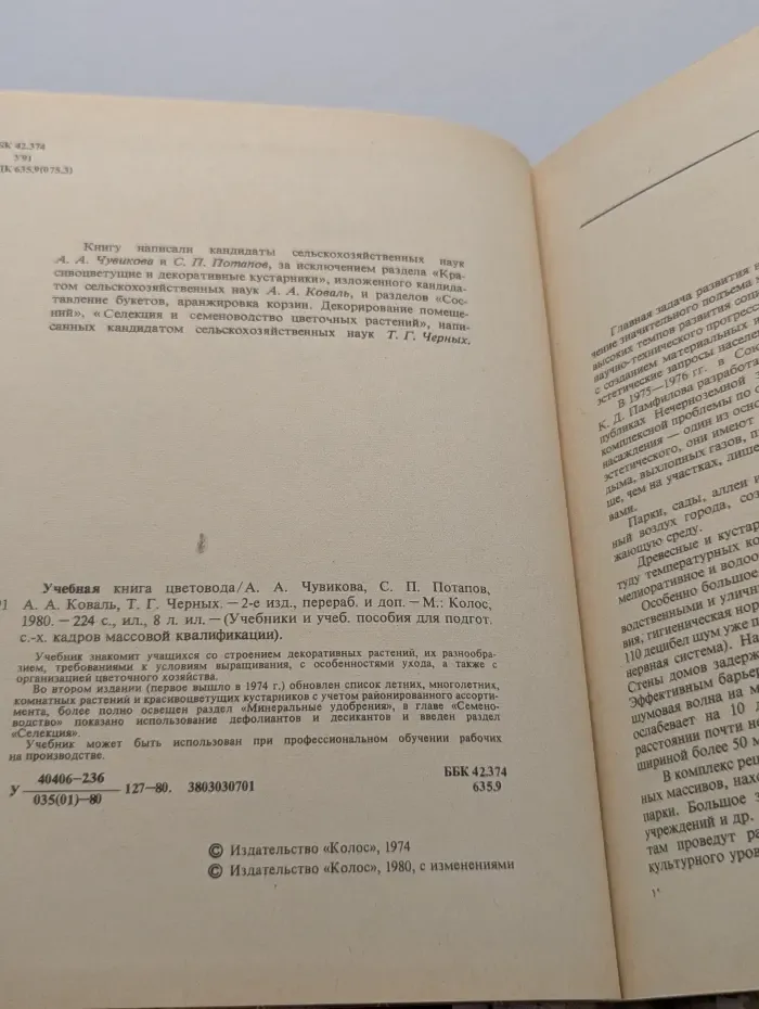 Учебники и учебные пособия для подготовки сельско-хозяйственных кадров массовой квалификации. Учебная книга цветовода