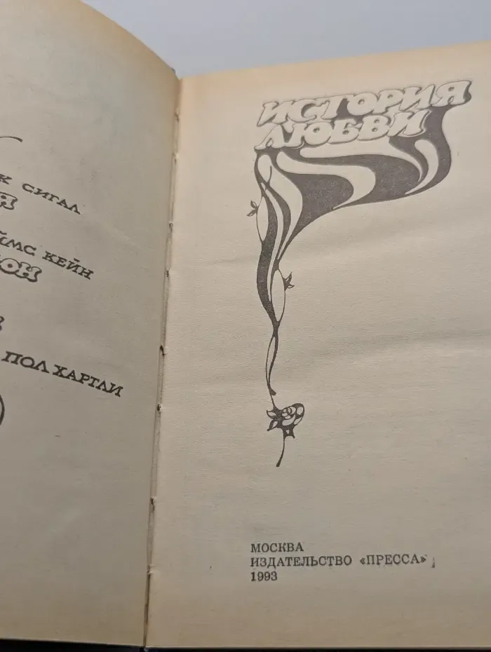 История любви