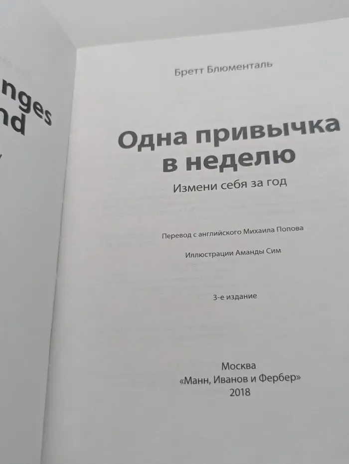 Одна привычка в неделю. Измени себя за год