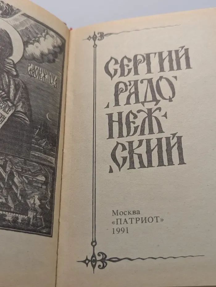 Сергий Радонежский