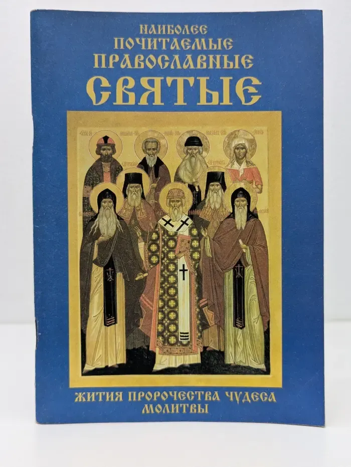 Наиболее почитаемые православные святые