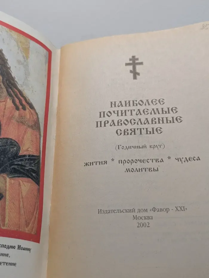 Наиболее почитаемые православные святые