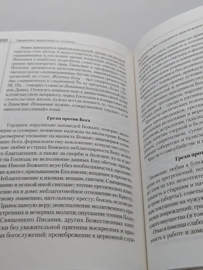 Справочник православного человека. Часть 2. Таинства православной церкви