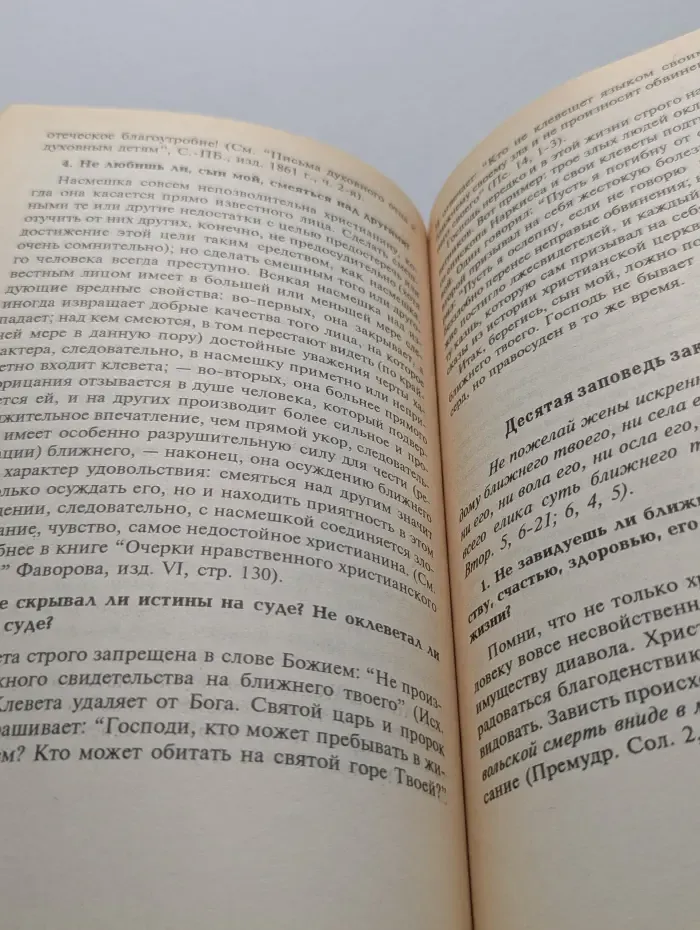 Вопросы на исповеди взрослых христиан. Пособие для пастырей и пасомых