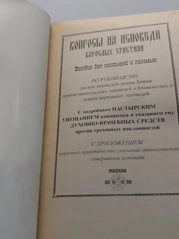 Вопросы на исповеди взрослых христиан. Пособие для пастырей и пасомых