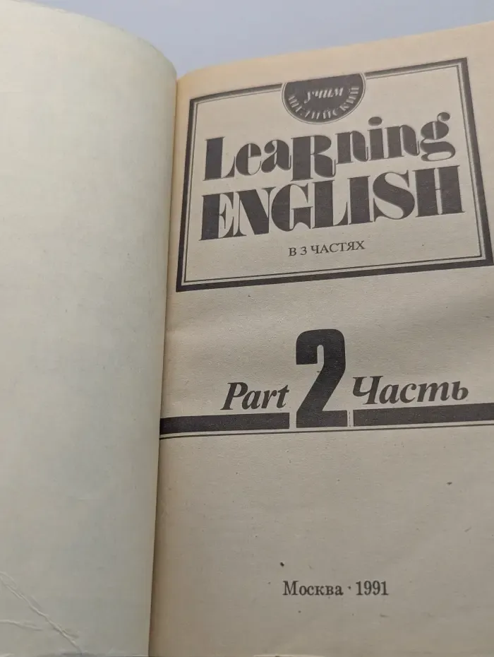 Learning English. Учим английский. В 3 частях. Часть 2