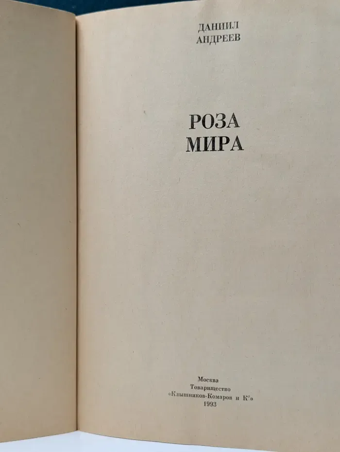 Роза Мира