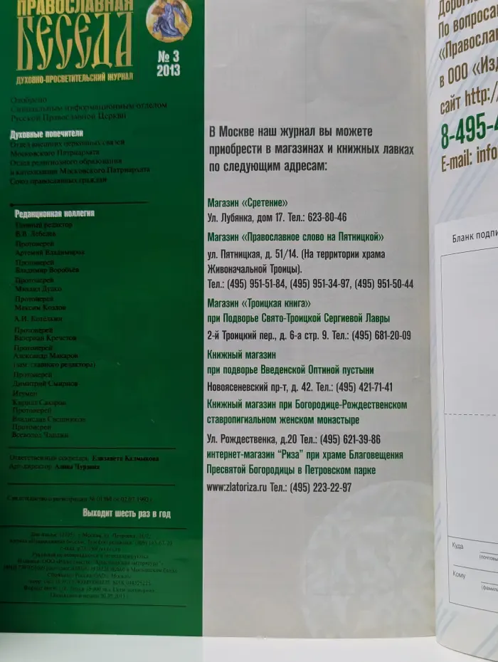 Православная беседа. Выпуск № 3/2013