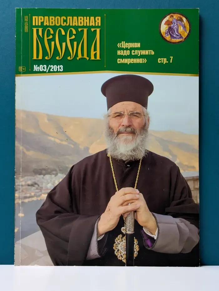 Православная беседа. Выпуск № 3/2013