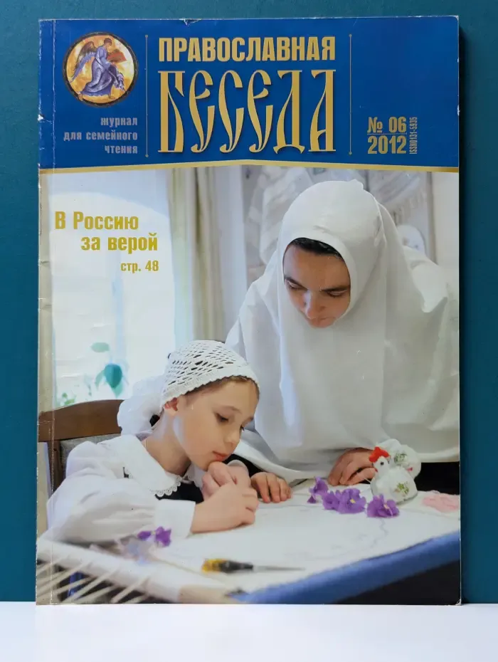 Православная беседа. Выпуск № 6/2012