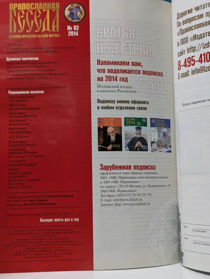 Православная беседа. Выпуск № 2/2014
