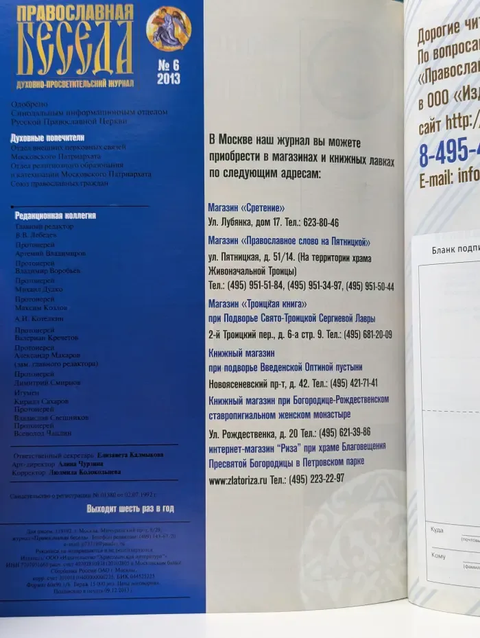 Православная беседа. Выпуск № 6/2013