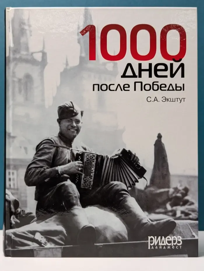 1000 дней после Победы
