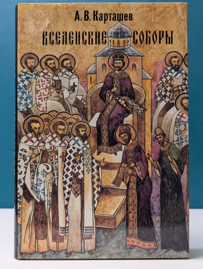 Вселенские соборы