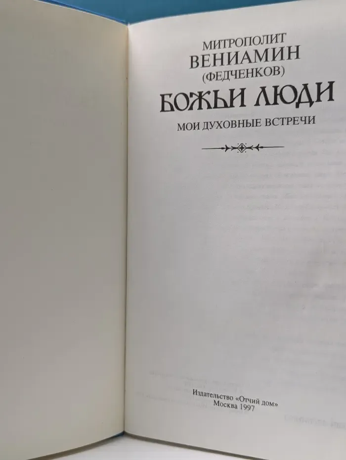 Божьи люди. Мои духовные встречи