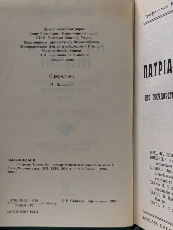 Патриарх Никон. Его государственные и канонические идеи
