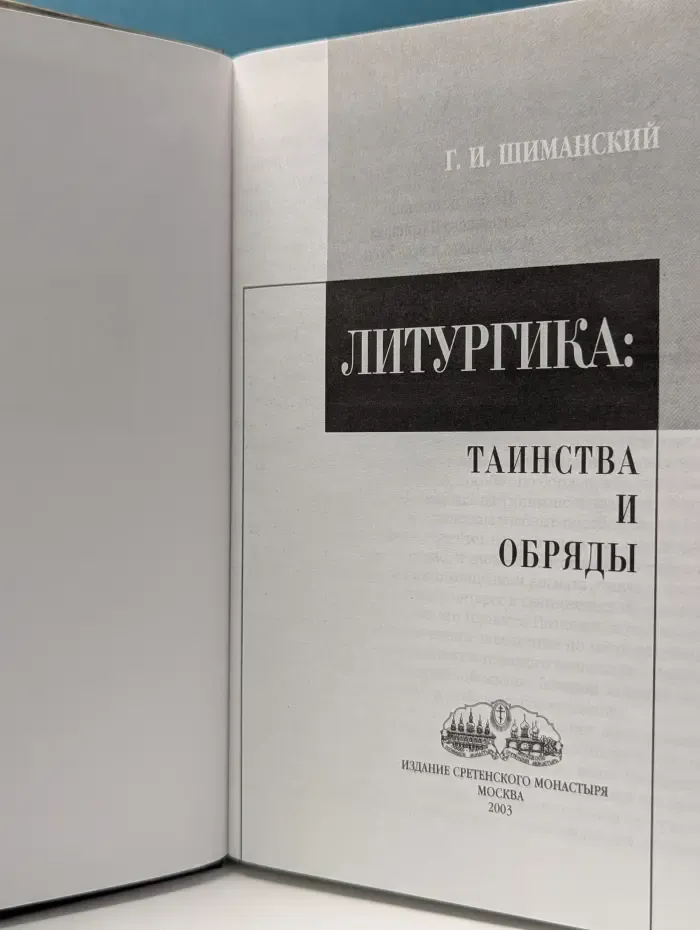 Литургика. Таинства и обряды