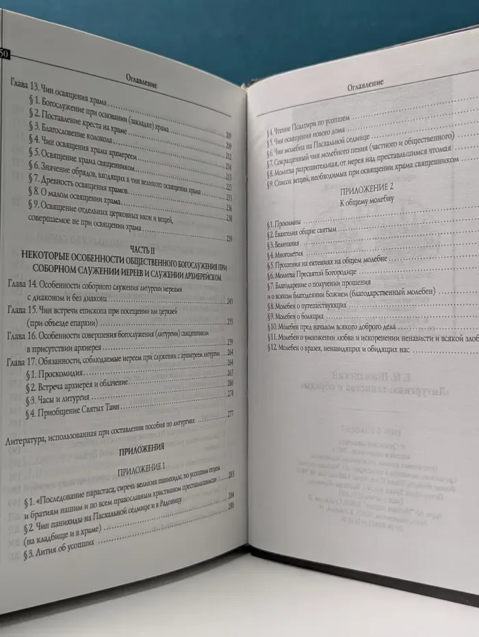 Литургика. Таинства и обряды