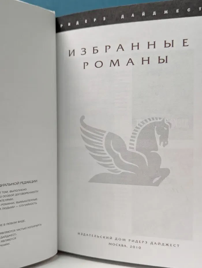 Избранные романы. Никому ни слова. Смерть на рассвете. Зависть ночи. Ради Ханны