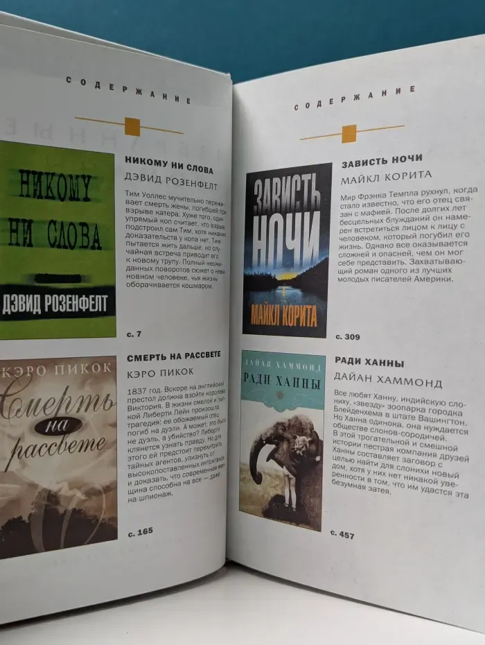 Избранные романы. Никому ни слова. Смерть на рассвете. Зависть ночи. Ради Ханны