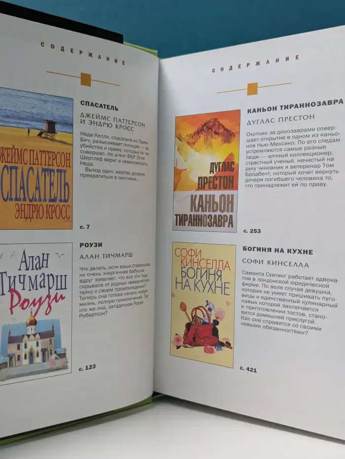 Избранные романы. Спасатель. Роузи. Каньон тираннозавра. Богиня на кухне