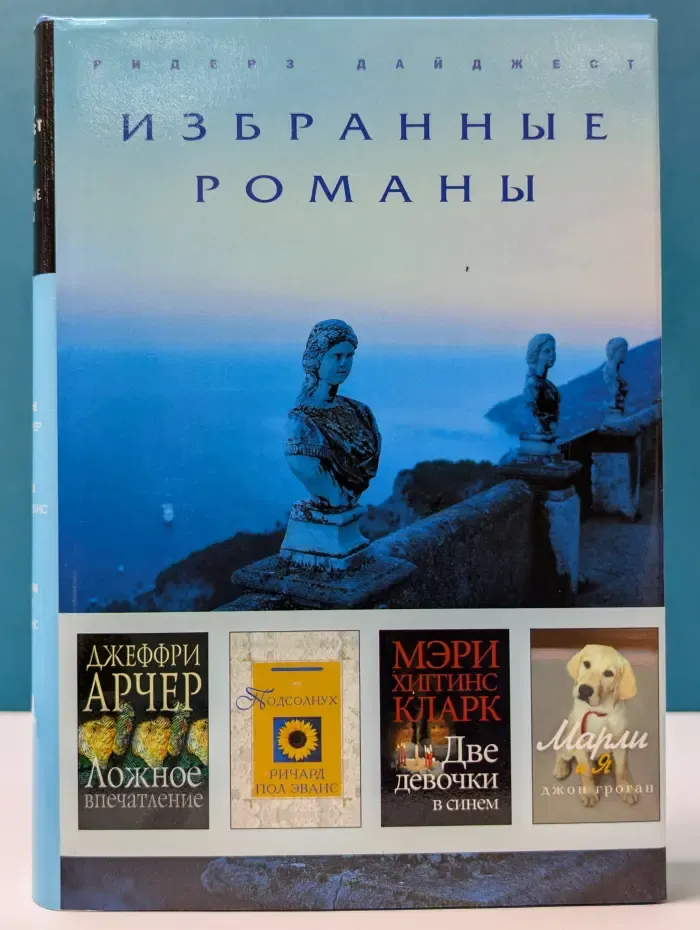 Избранные романы. Ложное впечатление. Подсолнух. Две девочки в синем. Марли и я