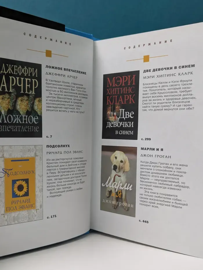 Избранные романы. Ложное впечатление. Подсолнух. Две девочки в синем. Марли и я