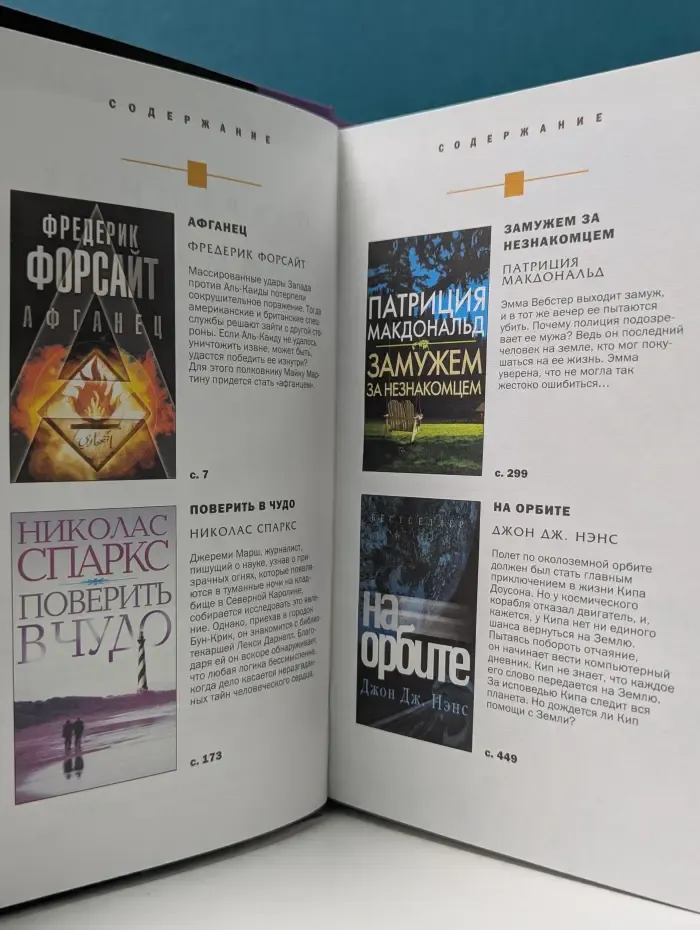 Избранные романы. Афганец. Поверить в чудо. Замужем за незнакомцем. На орбите