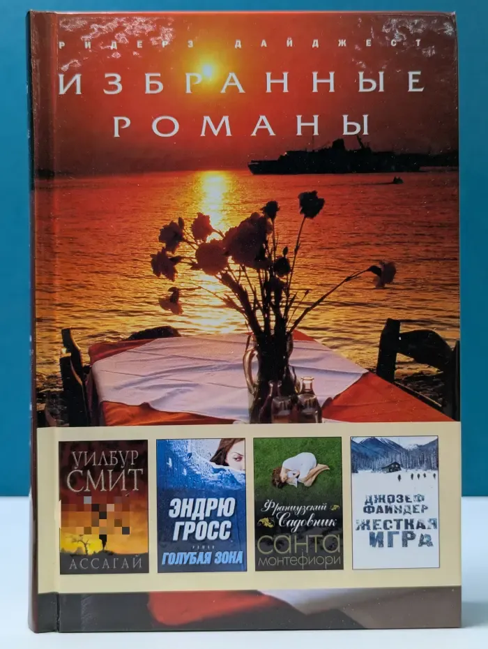 Избранные романы. Ассагай. Голубая зона. Французский садовник. Жесткая игра