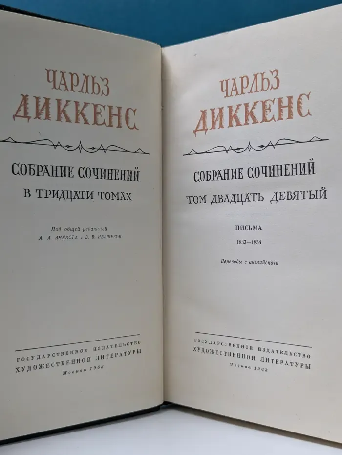 Ч. Диккенс. Собрание сочинений в 30 томах. Том 29