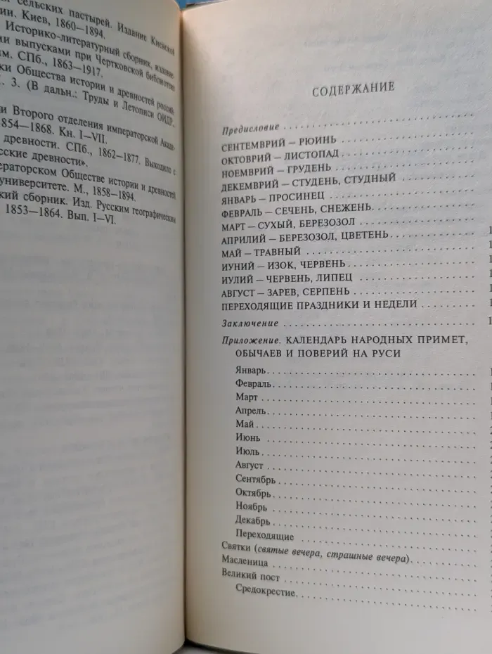 Русь православная. Церковно-народный месяцеслов на Руси