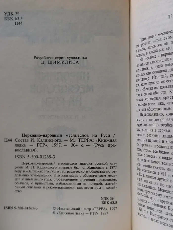 Русь православная. Церковно-народный месяцеслов на Руси