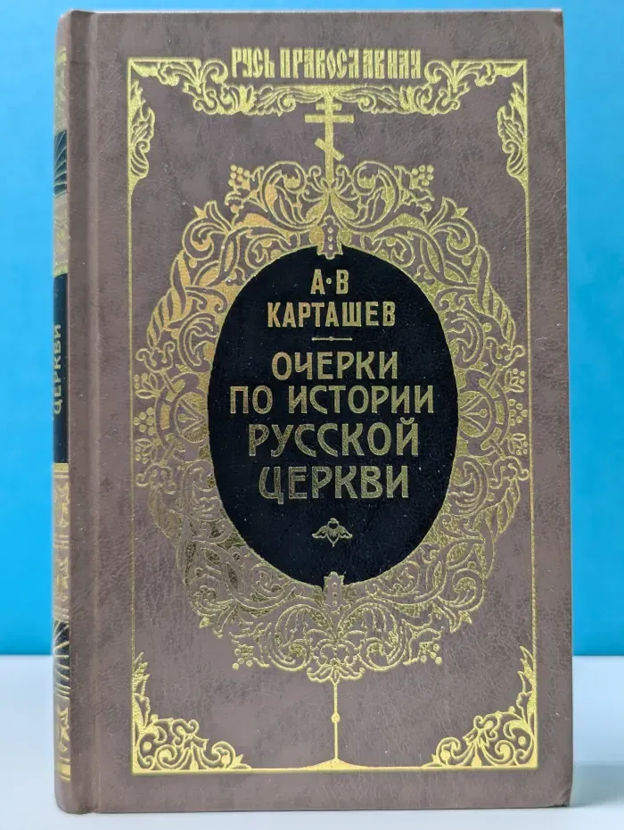 Очерки по истории русской церкви. В 2 томах. Том 1