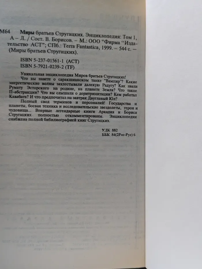 Миры братьев Стругацких. Энциклопедия. Том 1. А-Л