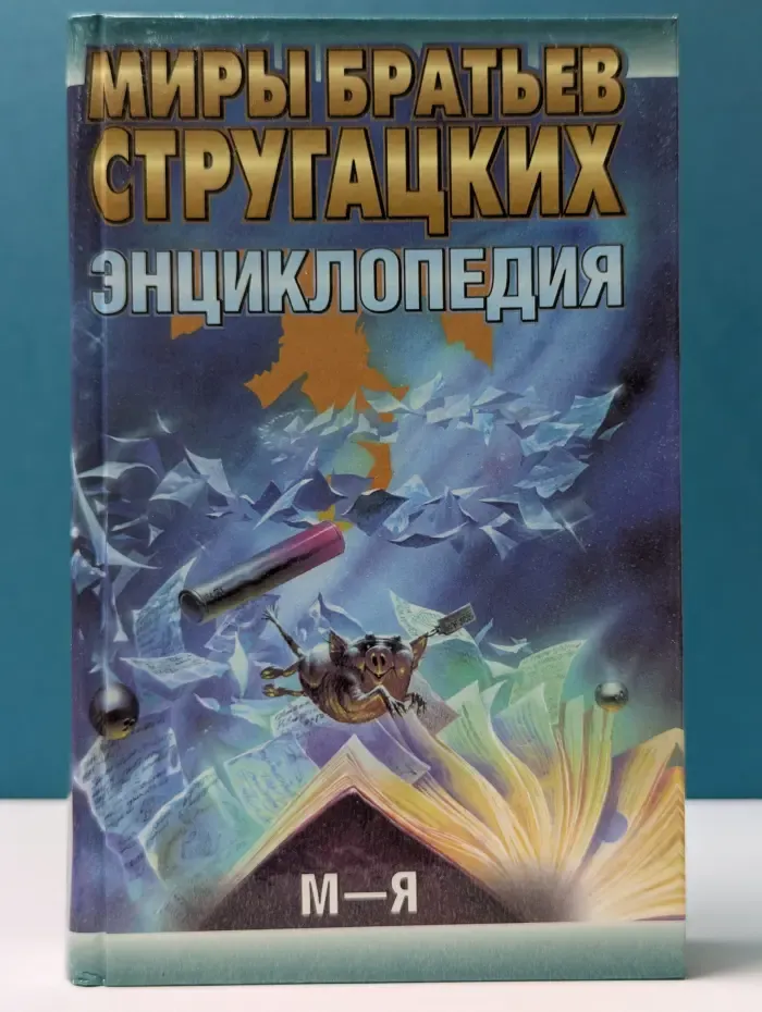 Миры братьев Стругацких. Энциклопедия. Том 2: М—Я
