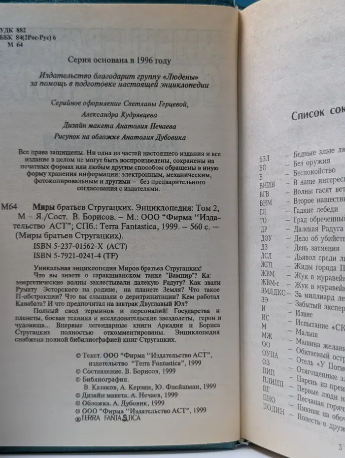 Миры братьев Стругацких. Энциклопедия. Том 2: М—Я