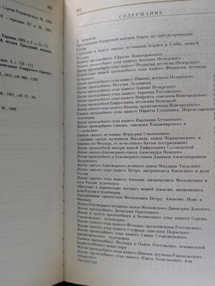 Избранные жития русских святых. X-XV век