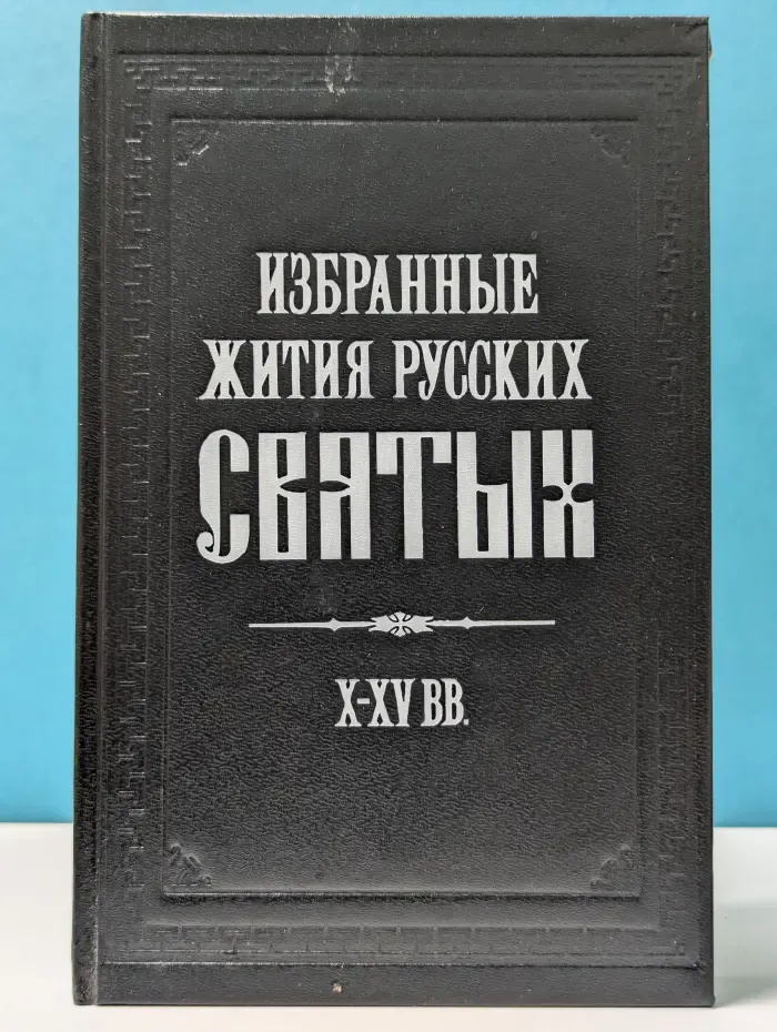 Избранные жития русских святых. X-XV век