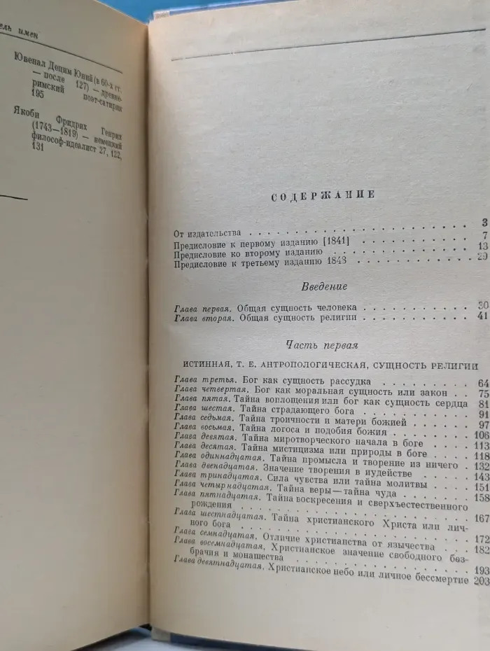 Сущность христианства