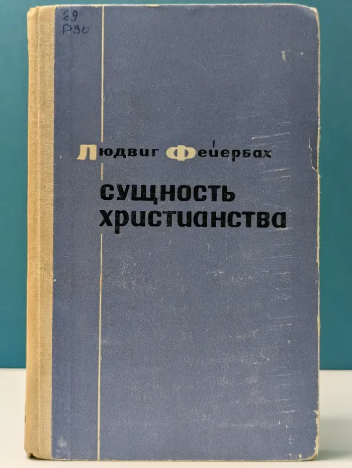 Сущность христианства