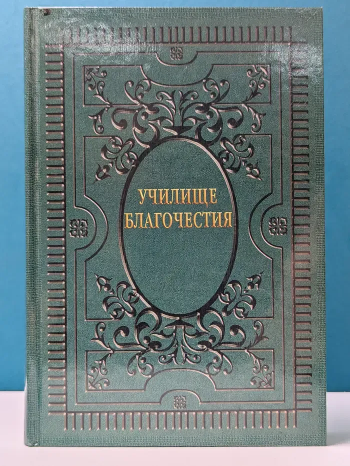 Училище благочестия, или примеры христианских добродетелей, выбранные из житий святых