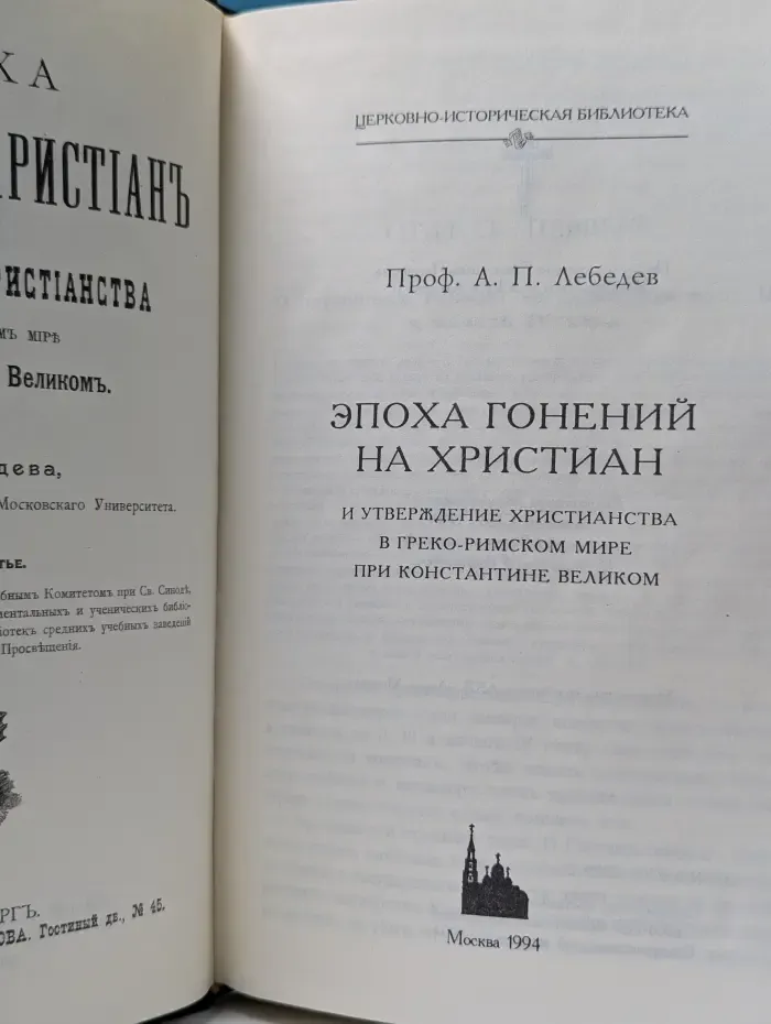 Церковно-историческая библиотека. Эпоха гонений на христиан и утверждение христианства в греко-римском мире при Константине Великом