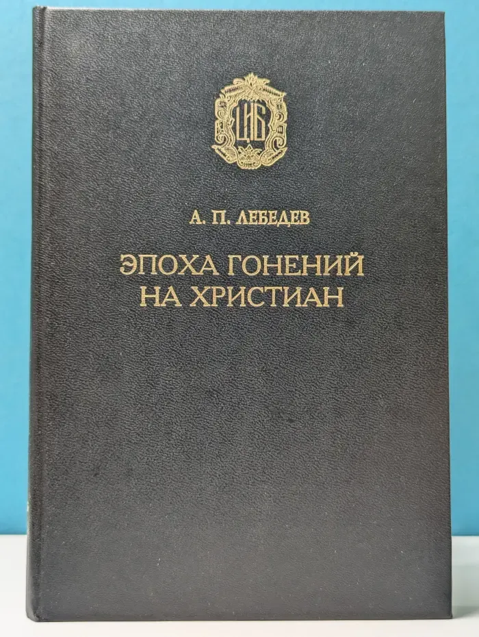 Церковно-историческая библиотека. Эпоха гонений на христиан и утверждение христианства в греко-римском мире при Константине Великом