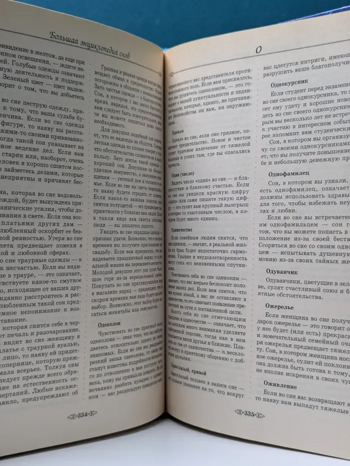 Большая энциклопедия снов