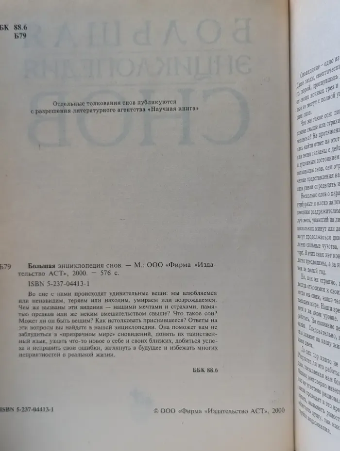 Большая энциклопедия снов