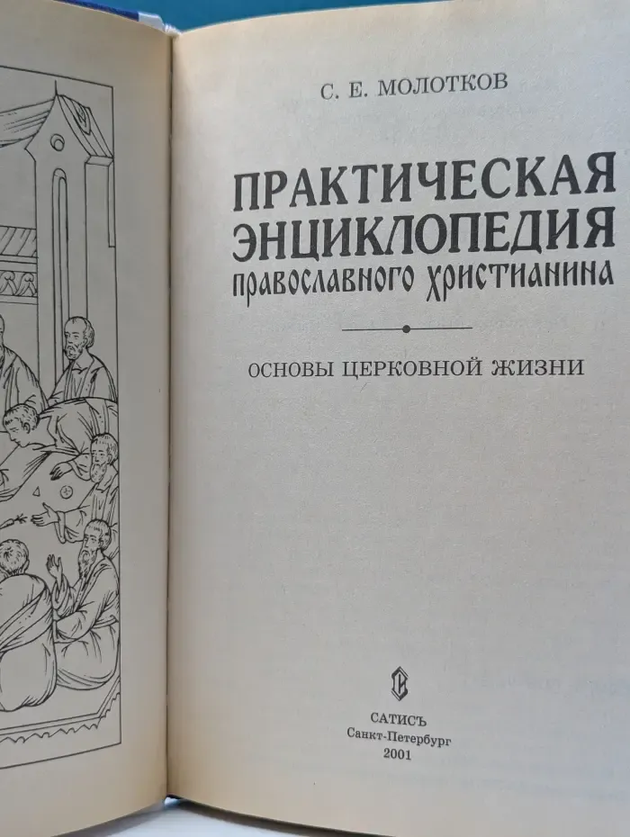 Практическая энциклопедия православного христианина. Основы церковной жизни