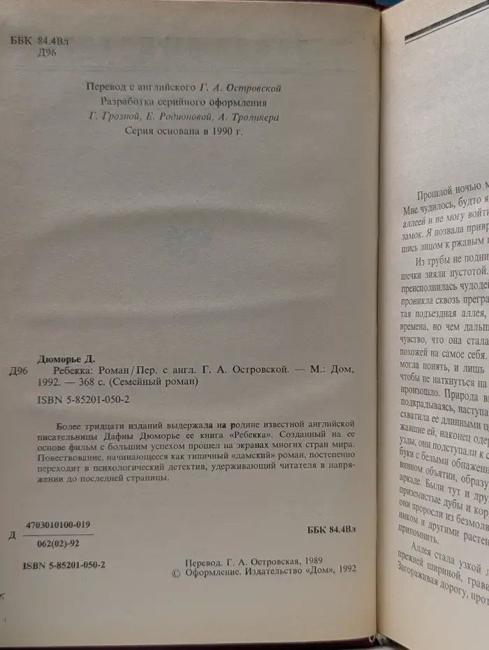 Семейный роман. Ребекка
