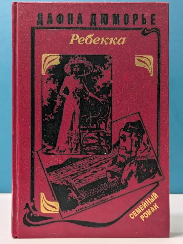 Семейный роман. Ребекка