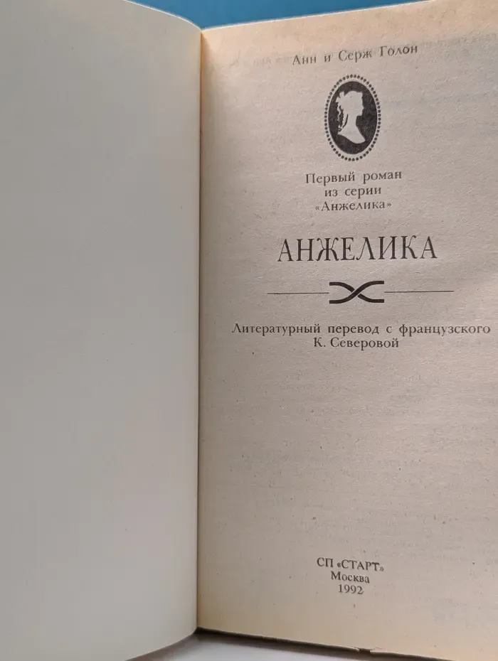 Анжелика
