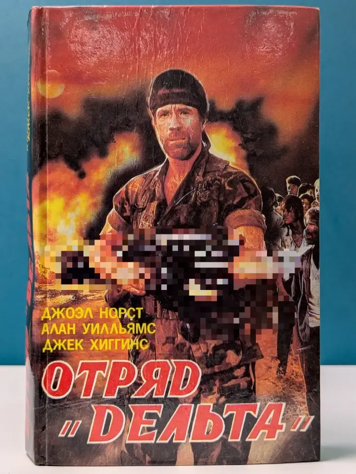 Отряд "Дельта". История ленивой собаки. Дань смельчаку
